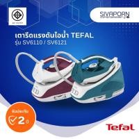 ราคา TEFAL เตารีดแรงดันไอน้ำ แยกหม้อต้ม ความจุ 1.4 ลิตร รุ่น SV6110 / SV6121 (20257927366)