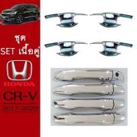 ราคา ชุดแต่ง Honda CR-V 2017-2020 เบ้าประตู,ครอบมือจับ ชุบโครเมี่ยม CRV G5 (4666120945)
