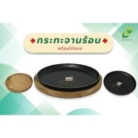 ราคา กระทะจานร้อน+ไม้ 9 นิ้ว กระทะจานร้อนพร้อมไม้รองกระทะแบบกลม (23787464648)