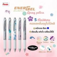 ราคา ปากกาเจล Pentel EnerGel Spring Pattern Limited Edition 2022 (22429579255)