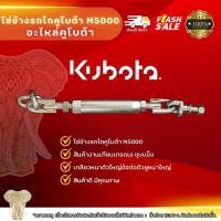 ราคา โซ่ข้างรถไถคูโบต้า m5000 ชุบแข็งเกลียวหนา (22159164781)