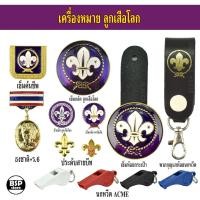 ราคา เข็มลูกเสือโลก เข็มผู้กำกับลูกเสือ เครื่องหมายลูกเสือโลก สำหรับประดับชุดลูกเสือผู้กำกับ (51451649579)