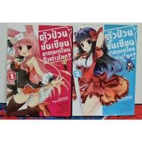 ราคา (มังงะ) ตัวป่วนชั้นเซียนมาตบเกรียนถึงต่างโลก เล่ม 1-2 มือ 2 (14951814593)