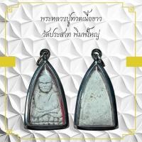 ราคา พระหลวงปู่ทวดเนื้อขาว วัดประสาท พิมพ์ใหญ่ (44122399541)
