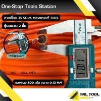 ราคา สายเชื่อม (สีส้ม) 35Sq.mm ทองแดง 800เส้น / 50Sq.mm ทองแดง 1300เส้น / 1500เส้น ทองแดงแท้ 100% อย่างดี (20093120282)