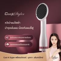 ราคา หวีไดร์ Cool A Styler แท้ 2in1 Hair dryer ไอออน HB-995 1000W หวีไดร์ผม หวีไดร์เป่าผม แปรงหวีไดร์ Coolastyler (12839495543)