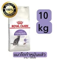 ราคา [10kg/ส่งไว] Royal canin อาหารแมวสูตร STERILISED กระสอบ 10 kg แมวทำหมันแล้ว (41007522579)