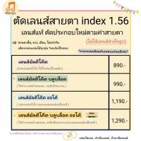 ราคา ️แว่นสายตา ตัดเลนส์ประกอบใหม่ ย่อบาง 1.56 ฟรีกรอบแว่น เลือกกรอบแว่นได้ ตัดเลนส์ตามค่าสายตา (25563977881)
