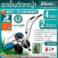 ราคา KANTO รถเข็นตัดหญ้า 2 จังหวะ รุ่น KT-LION-MOWER เครื่องยนต์ (49.4 cc | 4 HP | 2.9 กิโลวัตต์ | 7000 RPM) เครื่องตัดหญ้า (21140156799)