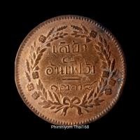 ราคา เหรียญเสี้ยว ทองแดง จปร-ช่อชัยพฤกษ์ จ.ศ.1238 สภาพสวย ผิวเดิม (23835388172)