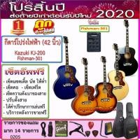 ราคา กีตาร์โปร่งไฟฟ้า Kazuki KJ-200 (42 นิ้ว) ขนาดใหญ่มาก ปิ๊คอัพ Fishman-301 พร้อมกระเป๋าซอฟเคสหนา+รายการตามภาพ + เซ็ตอัพฟรี (7232865217)