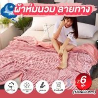 ราคา ผ้าห่ม 5ฟุต 6ฟุต ผ้าห่มนวม ลายทาง ใยสังเคราะห์+คอตตอนแท้ 100% สีไม่ตก นุ่ม ลื่น ห่มสบาย (14732523778)