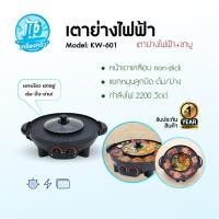ราคา Oxygen เตาย่างไฟฟ้า กะทะชาบู เตาปิ้งย่างไฟฟ้า กระทะไฟฟ้า เตาไฟฟ้า เตาย่าง รุ่น KW-601 (44156400171)