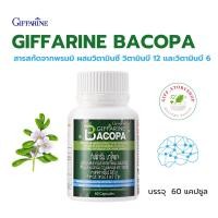 ราคา บาโคพา กิฟฟารีน BACOPA GIFFARINE | เสริมความจำ บำรุงสมอง ป้องกันสมองเสื่อม (6954776619)