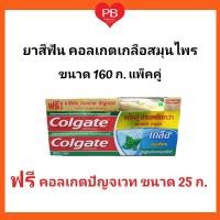 ราคา ส่งเร็ว•ของแท้•ใหม่Colgate ยาสีฟันคอลเกตเกลือสมุนไพร แพ็คคู่ แถมฟรี ยาสีฟัน คอลเกต ปัญจเวท ขนาด 25 ก. (5742169125)