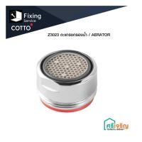 ราคา COTTO / ตะแกรงกรองน้ำ รุ่น Z3023 / AERATOR อะไหล่ก๊อก อะไหล่ก๊อกน้ำ อะไหล่คอตโต้-FIXING (16156642389)