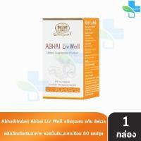 ราคา อภัยภูเบศร อภัย ลิฟเวล 60 แคปซูล [1 กล่อง] Abhai Liv Well ขมิ้นชัน+มะขามป้อม (25432069845)
