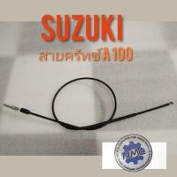 ราคา สายครัทช์ A100. สายครัชท์ suzuki a100 ชุดสายครัช A100 (4257188112)