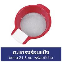 ราคา ตะแกรงร่อนแป้ง ขนาด 21.5 ซม. พร้อมที่ปาด - ที่ร่อนแป้ง (17173604734)