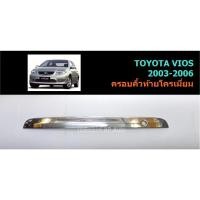 ราคา ครอบคิ้วฝากระโปรงท้าย TOYOTA VIOS 2003-2006 โครเมี่ยม (9024134741)