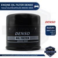 ราคา DENSO ไส้กรองน้ำมันเครื่อง 260340-0830 SUZUKI SWIFT ECO 1.2/1.5 2010 / CIAZ / CELERIO / CARRY / ERTIGA / APV กรอง (6650443568)