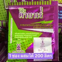 ราคา ปุ๋ยธาตุอาหารรวมพืช โปรคาบาเร่ 1ซอง(25g.) ผสมได้200ลิตร ใบเขียวดอกดก ลดร่วง เพิ่มสี มังคุดหมวกเขียว ทุเรียนหนามเขียว (9737301035)