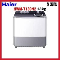 ราคา HAIER เครื่องซักผ้า2ถัง 13 กิโล ไฮเออร์ ถังปั่นสแตนเลส รุ่น HWM-T130N2 (ถังซัก13kg/ถังปั่นแห้ง10kg) (25108128863)