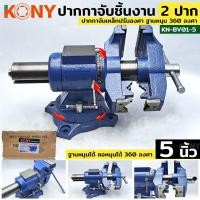 ราคา KONY ปากกาจับเหล็ก 2 ปาก ขนาด 5 นิ้ว ปากกาจับชิ้นงาน ปากกาจับงานอเนกประสงค์ ฐานหมุน 360 องศา ปากกาจับเหล็กปรับองศาTT TOO (21979944070)