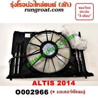 ราคา O002966 โครงพัดลม + มอเตอร์พัดลม หม้อน้ำ แอร์ อัลติส 2014 โตโยต้า อันติส TOYOTA ALTIS 2014 2015 2016 2017 2018 (6477323490)