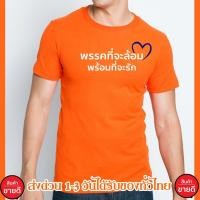 ราคา เสื้อยืด พรรคที่จะล้อม พร้อมที่จะรัก เสื้อยืด Cotton 100% S-4XL ส่งด่วนทั่วไทย พร้อมส่งsize: S-5XL (23349565259)