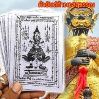 ราคา “SHPK”(1ชุด5ผืน)ผ้ายันต์ท้าวเวสสุวรรณเทพบุตร วัดจุฬามณี สีขาว ผ่านพิธีปลุกเสกแล้วป้องกันคุณใช้ภูตผีปีศาจสิงห์ไม่ดี (22867614884)