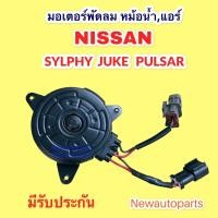 ราคา มอเตอร์พัดลม หม้อน้ำ NISSAN SYLPHY JUKE PULSAR ปี2013-18 มอเตอร์เป่าแผงแอร์ นิสสัน ซิลฟี จู๊ด พอลซ่า พัดลมแอร์ มอเตอร์ (13814243294)