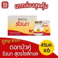 ราคา [1 กล่อง] ดอกบัวคู่ รังนกแท้ สำเร็จรูปสูตรไซลิทอล 45 มล. (กล่องละ 6 ขวด ) (4864395648)