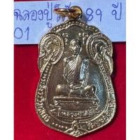 ราคา หลวงปู่โต๊ะ วัดประดู่ฉิมพลี กทม. เหรียญเสมาปี 2519 ฉลองพัดยศ อายุ 89 ปี เนื้อเปียกทองคำ สภาพไม่ถูกใช้งาน (26061686349)