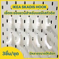 ราคา IKEA Skadis เซ็ตขอแขวน ชุดตะขอแขวนสกัวดิส Hooks for IKEA Skadis (3 ชิ้น/ชุด) [3D Print] (40553459607)