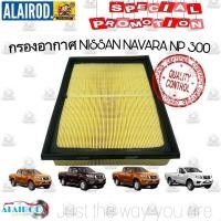 ราคา กรองอากาศ NISSAN NAVARA NP300 ไส้กรองอากาศ นาวาร่า เอ็นพี 300 แบรนด์ ปี 2015-2020 ST (24229457550)