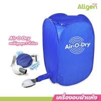 ราคา allgen เครื่องอบผ้าแห้งขนาดเล็ก Air O Dry แบบพกพา เครื่องอบผ้าอเนกประสงค์ Portable Clothes Dry (18883949079)