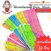 ราคา (HKK)ขายยกโหล ไม้บรรทัดเจล ไม้บรรทัดเยลลี่ ไม้บรรทัดงอได้ ความยาว 15cm. / 30 cm. คละสี พร้อมส่ง! (12ชิ้น/แพ็ค) (41410265555)