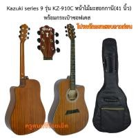 ราคา กีตาร์โปร่ง Kazuki KZ-910C (41 นิ้ว) คอว้า หน้าไมสปรูซ พร้อมกระเป๋าซอฟเคสหนา---ราคาถูกที่สุด--- (2180574454)
