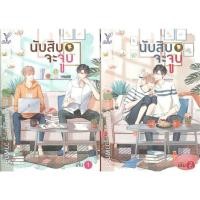 ราคา นับสิบจะจูบเล่ม1-2​ มือ2 (18086906761)