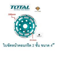ราคา Total ใบเพชรขัดหน้าคอนกรีต ใบขัดหน้าปูน 2 ขั้น ขนาด 4"(100mm) : TAC2421001 (28303200074)