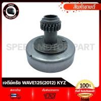 ราคา เจดีย์ครัช คลัทช์ HONDA WAVE125i 2012 KYZ / ฮอนด้า เวฟ125ไอ ปลาวาฬ เวฟ125ปลาวาฬ (25043230693)
