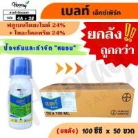 ราคา ยกลัง เบลท์ x 50 ขวด ( ฟลูเบนไดอะไมด์ + ไทอะโคลพริด ) กำจัดหนอนกอ หนอนม้วนใบ หนอนกัดใบ (42600707328)
