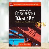 ราคา หนังสือ การออกแบบโครงสร้างไม้และเหล็ก ผู้แต่ง รศ.กวี หวังนิเวศน์กุล สนพ.ซีเอ็ดยูเคชั่น หนังสือคู่มือเรียน BK03 (26511309394)