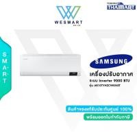 ราคา (0%) SAMSUNG เครื่องปรับอากาศ ระบบอินเวอร์เตอร์ รุ่น AR10TYHZCWKNST /ขนาด9000BTU/ระบบ INVERTER/รับประกันสินค้า 1 ปี (26177839811)