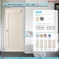 ราคา ประตูห้องน้ำ PVC 80*200 ซม. ประตูห้องน้ำเกร็ดทั้งบาน มอก. [ P5 } (18845777328)
