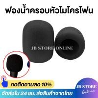 ราคา (พร้อมส่ง) ฟองน้ำครอบไมโครโฟน โฟมครอบไมค์ สำหรับครอบหัวไมโครโฟน ใช้ได้ทั้งหัวไมค์สายและไมค์ลอย (41854637201)