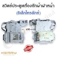 ราคา สวิตช์ประตูเครื่องซักผ้าฝาหน้าอิเล็กโทรลักซ์แท้ อะไหล่เครื่องซักผ้าแท้ (22271332192)