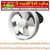 ราคา Panasonic พัดลมระบายอากาศแบบติดกระจก 6 นิ้ว รุ่น FV-15WUT1-4 สีขาว (25013593214)