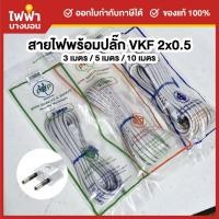 ราคา สายไฟมาตรฐานVFK 2x0.5 พร้อมปลั๊ก2ขากลม มีมอก. 3/5/10 เมตร สายไฟสำเร็จคุณภาพดี (28035250666)